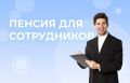 Корпоративная пенсия: как повысить лояльность сотрудников и укрепить бизнес