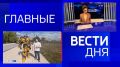 11111Главные новости 28 августа: