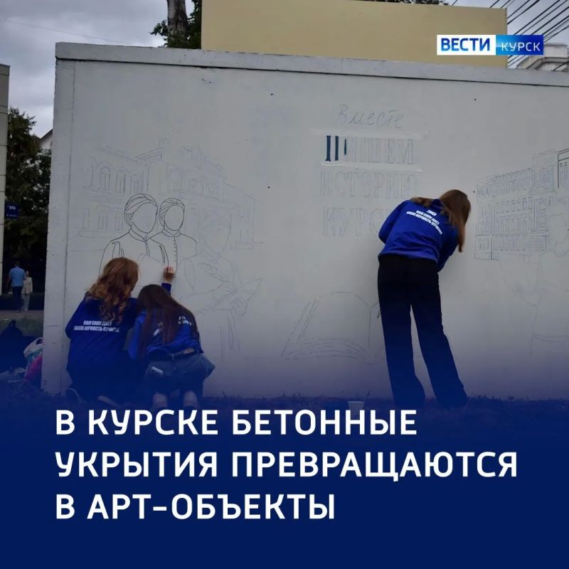 Серые коробки — в холсты: в Курске укрытия превращают в городские шедевры