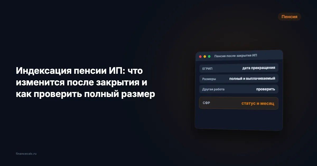 Закрытие ИП и изменения в пенсии: что ожидать пенсионерам в 2026 году?