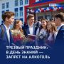 День знаний — с 0 промилле: завтра в Курской области нельзя будет купить спиртное