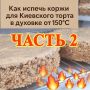 Идеальные коржи для Киевского торта: секреты газовой духовки