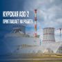 Курская АЭС-2 приглашает кандидатов на открытые вакансии