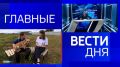 11111Главные новости 30 августа: