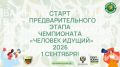 СТАРТУЕМ С «ЧЕЛОВЕКОМ ИДУЩИМ»
