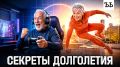 Секреты долгожительства: как изменить восприятие старости в XXI веке