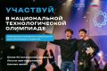Стартовал новый сезон Национальной технологической олимпиады