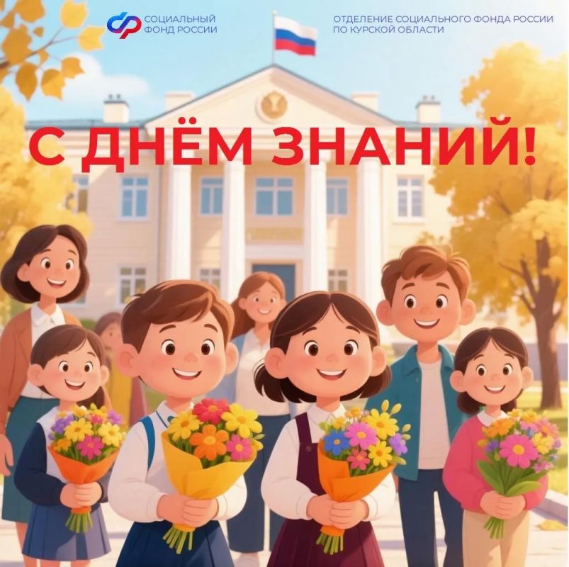 С Днем знаний! Отделение Соцфонда по Курской области поздравляет всех школьников и студентов, преподавателей и родителей с новым учебным годом