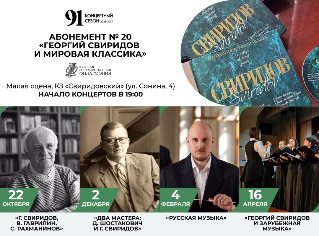 «Свиридов и мировая классика»: глубина и традиция в абонементе № 20