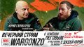 WarGonzo: 31 �������, 21:00, �������� � �������� �����, ���� ����� � ��������� �� ����� � ����� ����, �������� ������