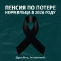 Пенсия по потере кормильца в 2026 году: что изменилось и как получить выплаты