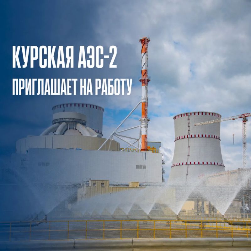 Курская АЭС-2 приглашает кандидатов на открытые вакансии