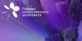 Есть сильный ИИ-проект? Пора показать его всей стране