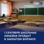 День знаний: школы региона готовы к новому учебному году