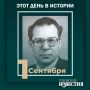 #этот_день_в_истории. 90 лет со дня рождения Героя Российской Федерации Валерия Легасова