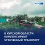В регионе утвердили выплаты за утраченный транспорт изза вторжения ВСУ