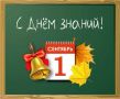 ПОЗДРАВЛЯЕМ ЖИТЕЛЕЙ ФАТЕЖСКОГО РАЙОНА С ДНЕМ ЗНАНИЙ!