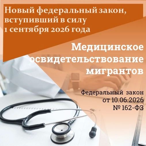 Срок обязательного медосвидетельствования мигрантов, приехавших в Россию свыше чем на три месяца, сокращается с 90 до 30 дней