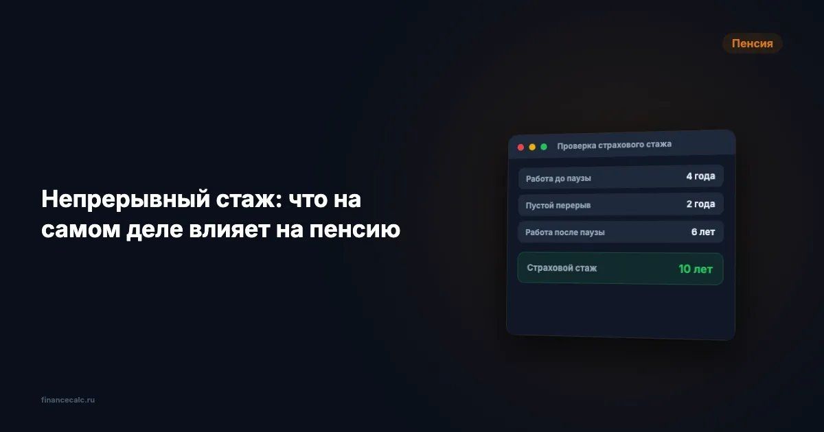 Пенсия в 2026 году: мифы о непрерывном стаже