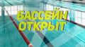 С 1 сентября 2026г. бассейн "Альбатрос" открыт после ремонта