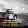 Уважаемые жители Курской области, дорогие ветераны, все, кому дорога история родного края!