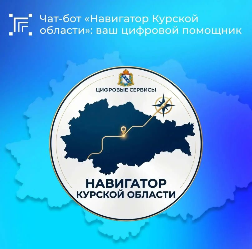Чатбот «Навигатор Курской области» — это цифровой помощник в мессенджере МАКС, созданный для упрощения доступа к государственным и муниципальным услугам, а также для оперативного информирования граждан через сервисы и каналы