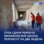 Сложности ремонта: глава региона посетил Винниковскую школу
