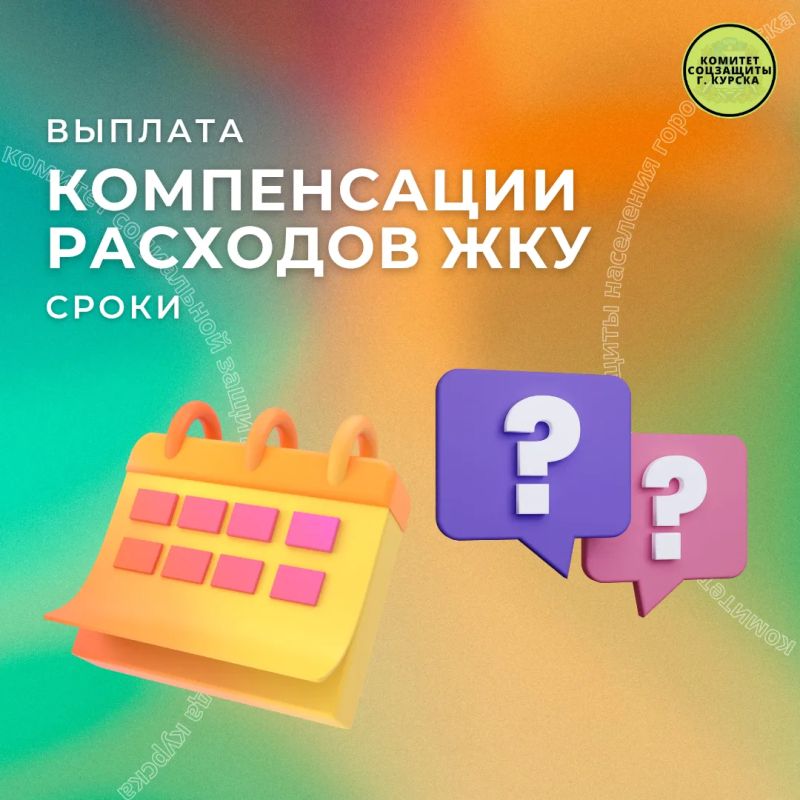 Рубрика вопрос-ответ. Вопрос: В какие сроки осуществляется выплата компенсации расходов на оплату жилых помещений и коммунальных услуг? Ответ: Решение о назначении принимается в течение 10 рабочих дней со дня поступления...