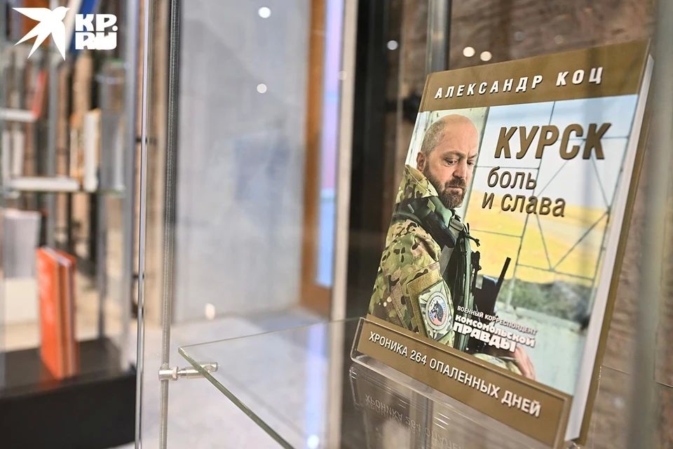 Книга «Курск. Боль и слава» военкора Александра Коца признана Книгой года Книга «Курск. Боль и слава» военкора Александра Коца признана Книгой года