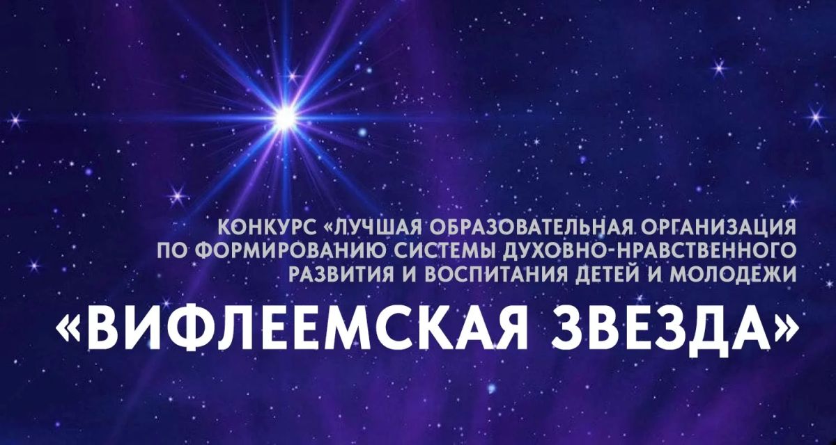 Приглашаем к участию в региональном этапе межрегионального конкурса «Вифлеемская звезда»