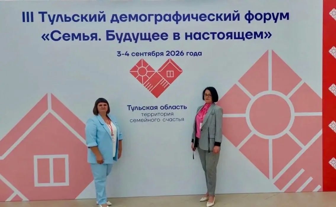 В Тульской области проходит III Демографический форум «Семья