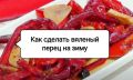 Как запастеризовать болгарский перец: неожиданный способ на зиму