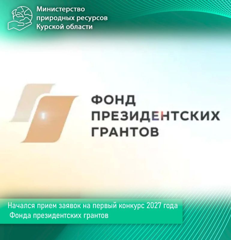 Начался прием заявок на первый конкурс 2027 года Фонда президентских грантов