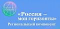 Приглашаем к разработке регионального компонента курса «Россия – мои горизонты»