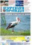 Вышла «толстушка» «Курской правды»