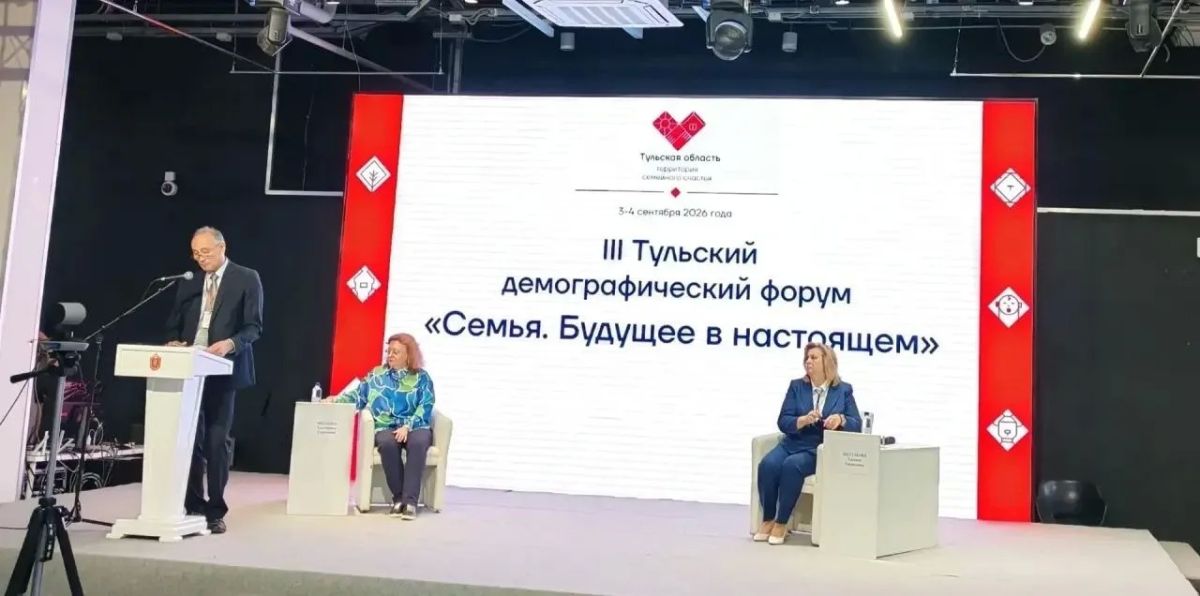 В Тульской области проходит III Демографический форум «Семья В Тульской области проходит III Демографический форум «Семья