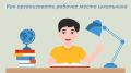 Первая школьная неделя завершилась, и большинство уже понимает, как будет организован учебный день ребенка, включая занятия дома