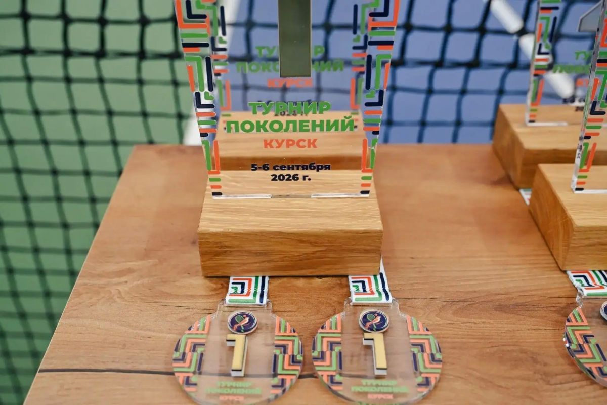 В Курске стартовал теннисный «Турнир поколений» В Курске стартовал теннисный «Турнир поколений»