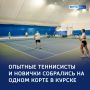 Корт нас связал: в Курске прошел первый «Турнир поколений»