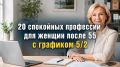 Спокойные профессии для женщин после 55 с графиком 5/2: 20 лучших вариантов
