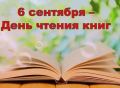 6 сентября отмечается День чтения книг