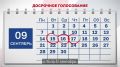 Досрочное голосование - используй свои возможности
