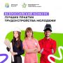 Курян приглашают к участию во Всероссийском конкурсе лучших практик трудоустройства молодёжи–2026