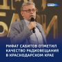 В эфире — каждый день: Рифат Сабитов поздравил радио на Кубани со 100-летним юбилеем