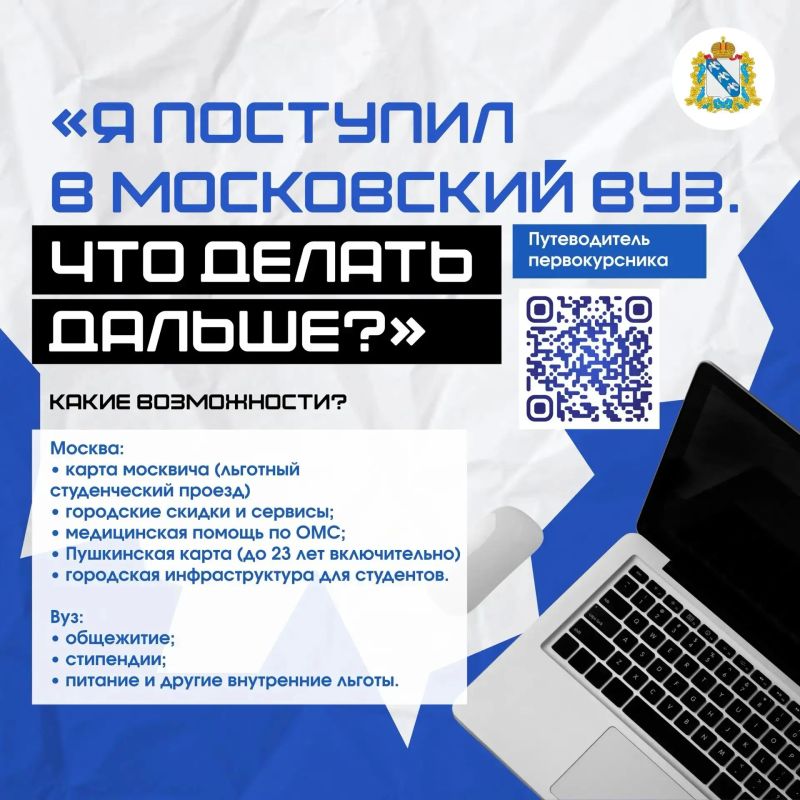 Представительство Курской области при Правительстве РФ подготовило памятку для студентов-курян, поступивших в московские вузы