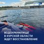 Большая вода — большие планы: почти 10 млрд — на восстановление «Курского моря»