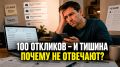 Молчание после откликов: причины и решения для соискателей