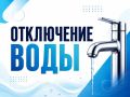 Курске на нескольких улицах отключили холодную воду