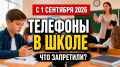 Смартфоны в школе: новые правила с 1 сентября 2026 года