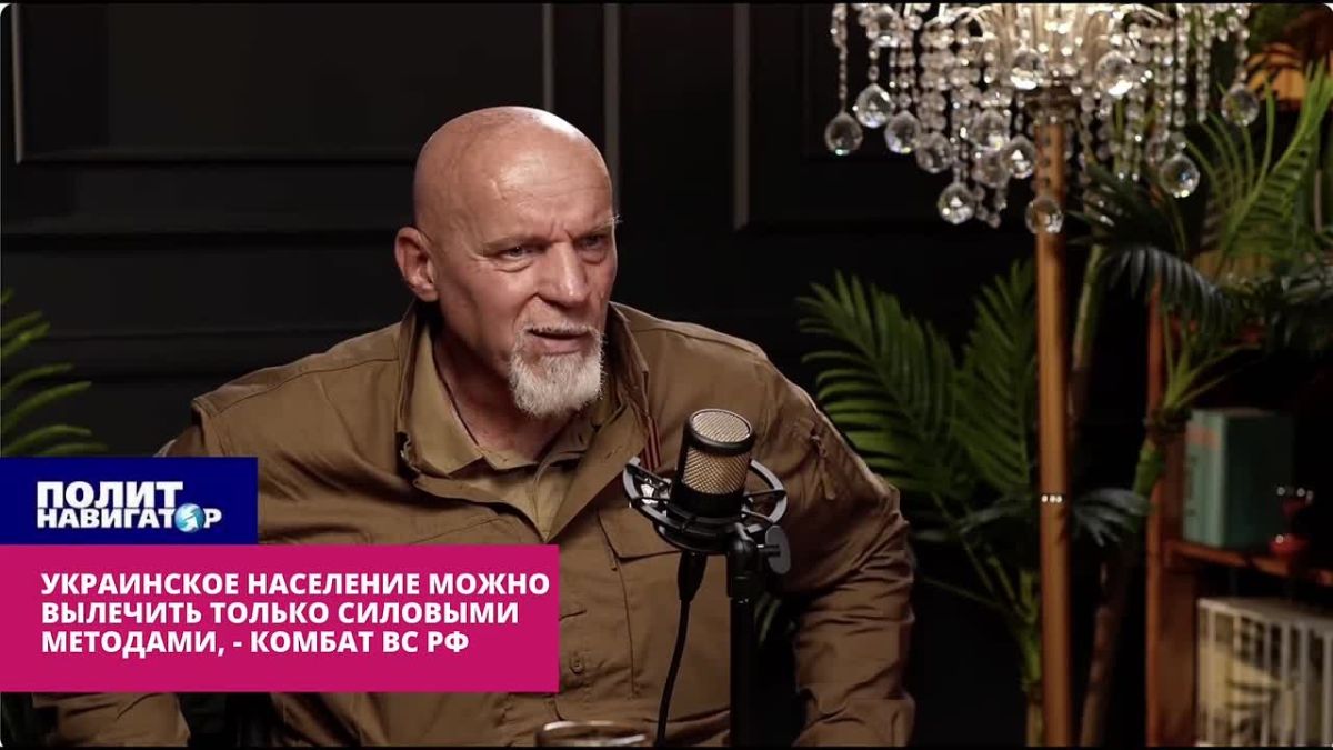 Украинское население можно вылечить только силовыми методами, – комбат ВС РФ. Россия не сможет примириться с Украиной даже после окончания «горячей» фазы боевых действий, поэтому после войны продолжится другая война